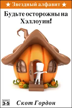Звездный алфавит: Будьте осторожны на Хэллоуин book cover image