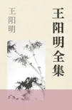 王阳明全集 e-book