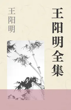 王阳明全集 book cover image