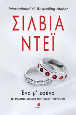 Ένα Μ' Εσένα book cover image