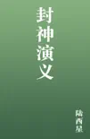封神演义 book summary, reviews and download