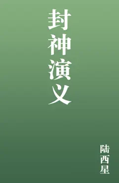 封神演义 book cover image
