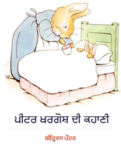 ਪੀਟਰ ਖਰਗੋਸ਼ ਦੀ ਕਹਾਣੀ (the tale of peter rabbit in punjabi) book cover image