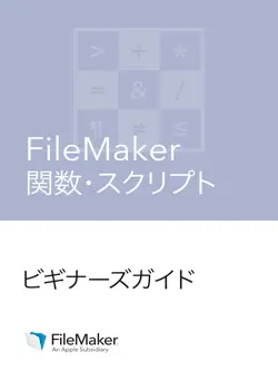 filemaker 関数スクリプト・ビギナーズガイド book cover image