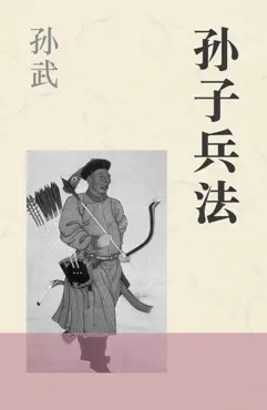 孙子兵法 book cover image