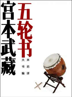 五轮书 book cover image