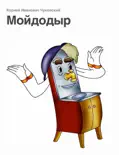 Мойдодыр e-book