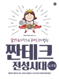 짠테크 전성시대 Lite book summary, reviews and download