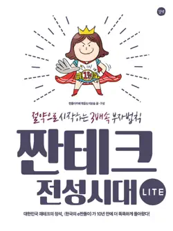 짠테크 전성시대 lite book cover image