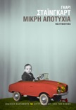 Μικρή αποτυχία book summary, reviews and downlod