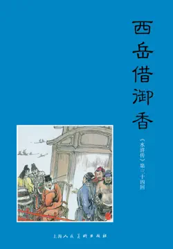 西岳借御香 book cover image