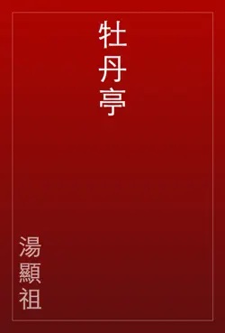 牡丹亭 book cover image
