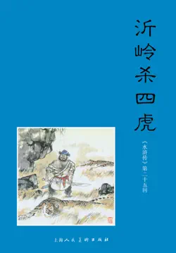 沂岭杀四虎 book cover image