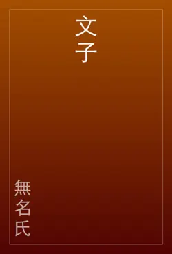 文子 book cover image