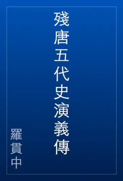 殘唐五代史演義傳 book cover image