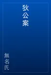 狄公案 book summary, reviews and download