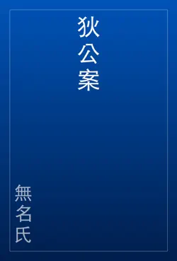 狄公案 book cover image