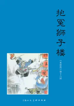 报冤狮子楼 book cover image