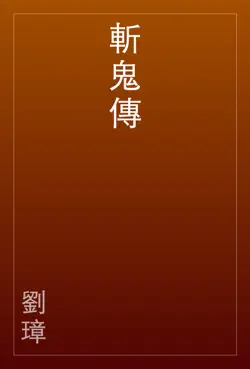 斬鬼傳 book cover image