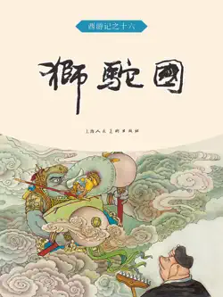 狮驼国 book cover image