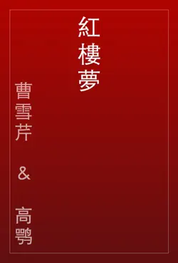 紅樓夢 book cover image