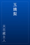 玉嬌梨 book summary, reviews and download