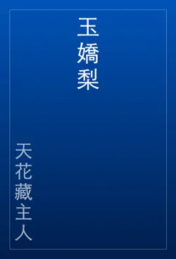 玉嬌梨 book cover image