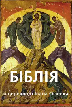 Біблія book cover image