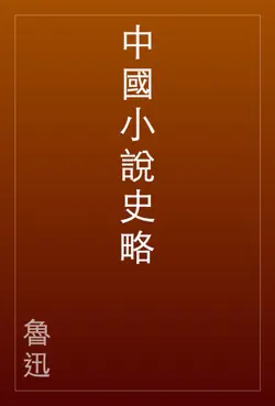 中國小說史略 book cover image