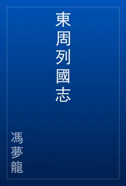 東周列國志 book cover image