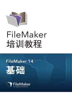 《filemaker 培训教程:基础》 book cover image