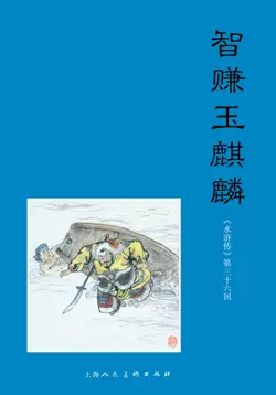智赚玉麒麟 book cover image