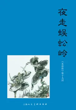 夜走蜈蚣岭 book cover image