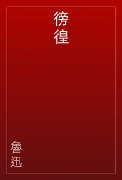 徬徨 book cover image