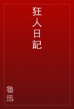 狂人日記 book summary, reviews and download
