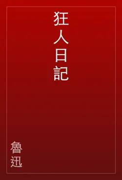 狂人日記 book cover image