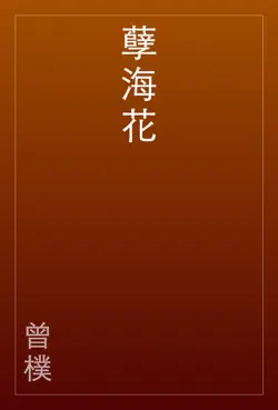 孽海花 book cover image