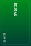 竇娥寃 book summary, reviews and download