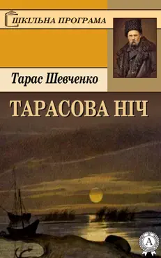 Тарасова ніч book cover image