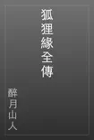 狐狸緣全傳 book summary, reviews and download