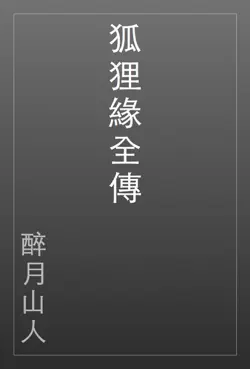 狐狸緣全傳 book cover image