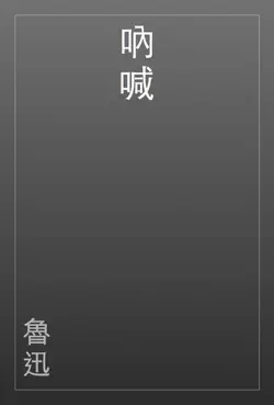 吶喊 book cover image