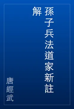 孫子兵法道家新註解 book cover image