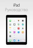 Руководство пользователя iPad для iOS 8.4