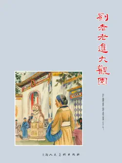 刘姥姥进大观园 book cover image