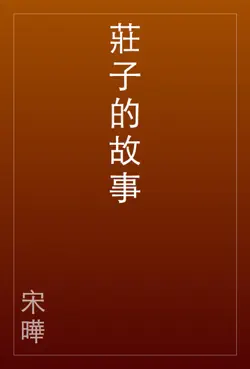 莊子的故事 book cover image