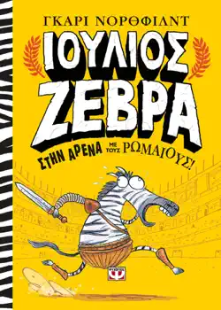 Ιούλιος Ζέβρα 1: Στην Αρένα με τους Ρωμαίους book cover image