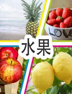 水果 book cover image