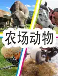 农场动物 book summary, reviews and download